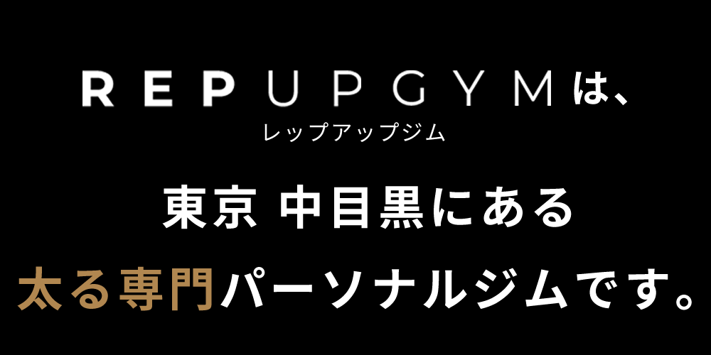 REP UP GYM レップアップジムは、東京中目黒にある太る専門パーソナルジムです。